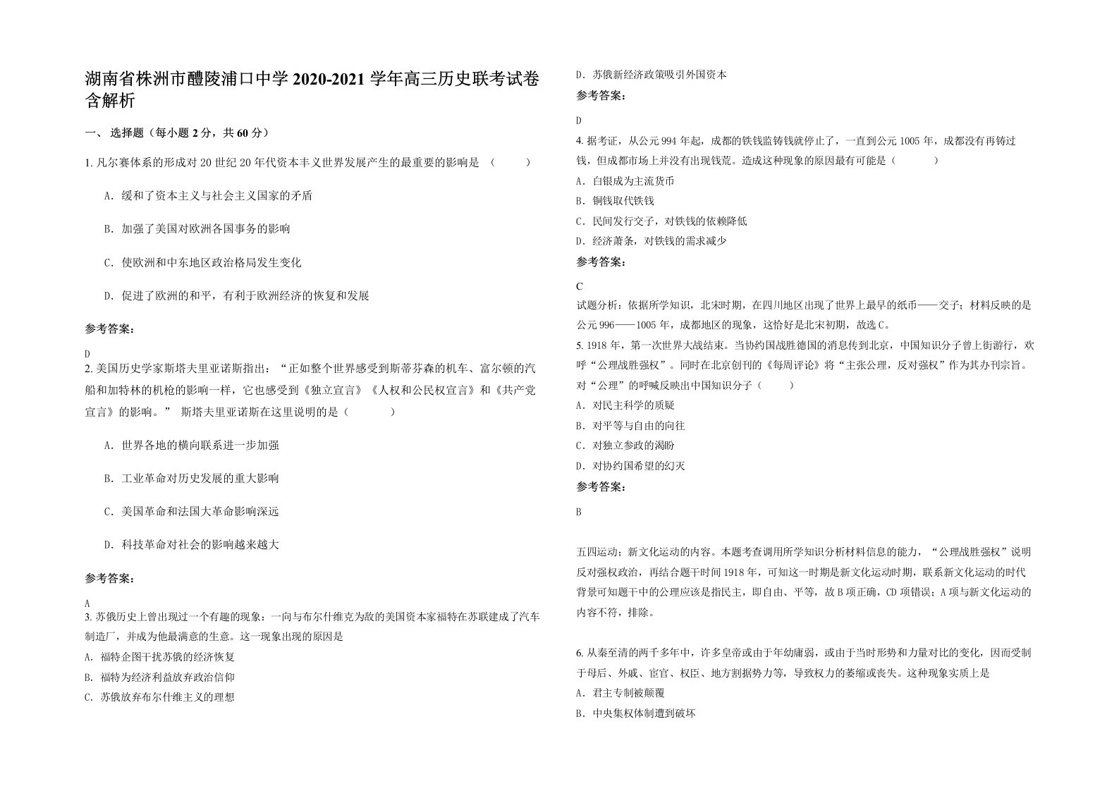 湖南省株洲市醴陵浦口中学2020-2021学年高三历史联考试卷含解析