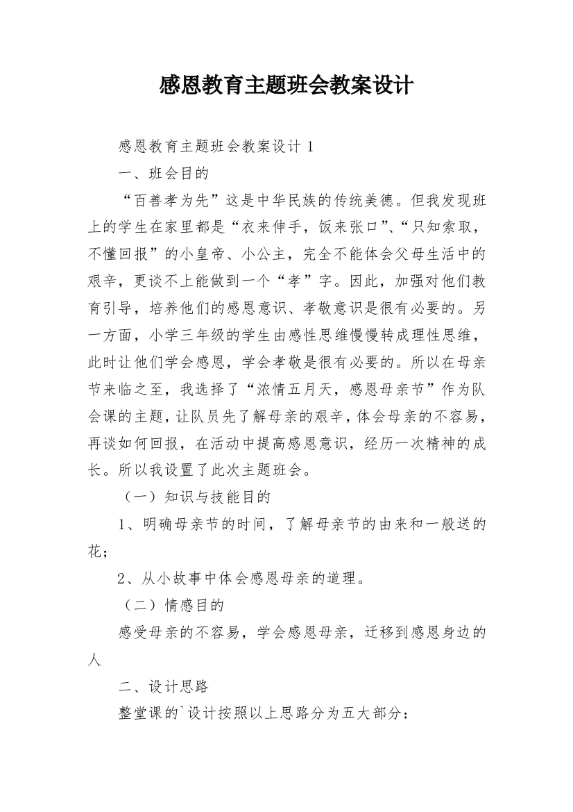 感恩教育主题班会教案设计