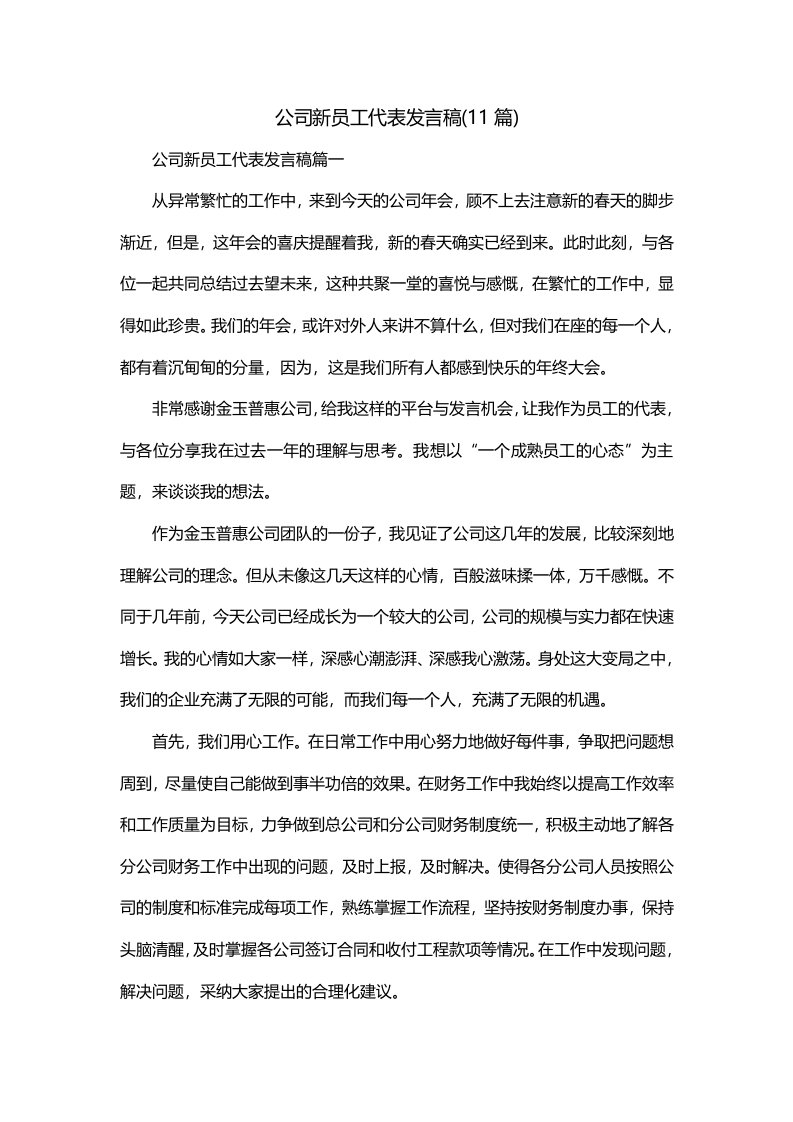 公司新员工代表发言稿11篇