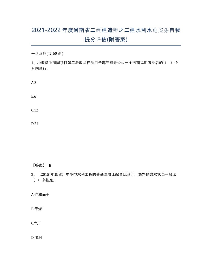 2021-2022年度河南省二级建造师之二建水利水电实务自我提分评估附答案