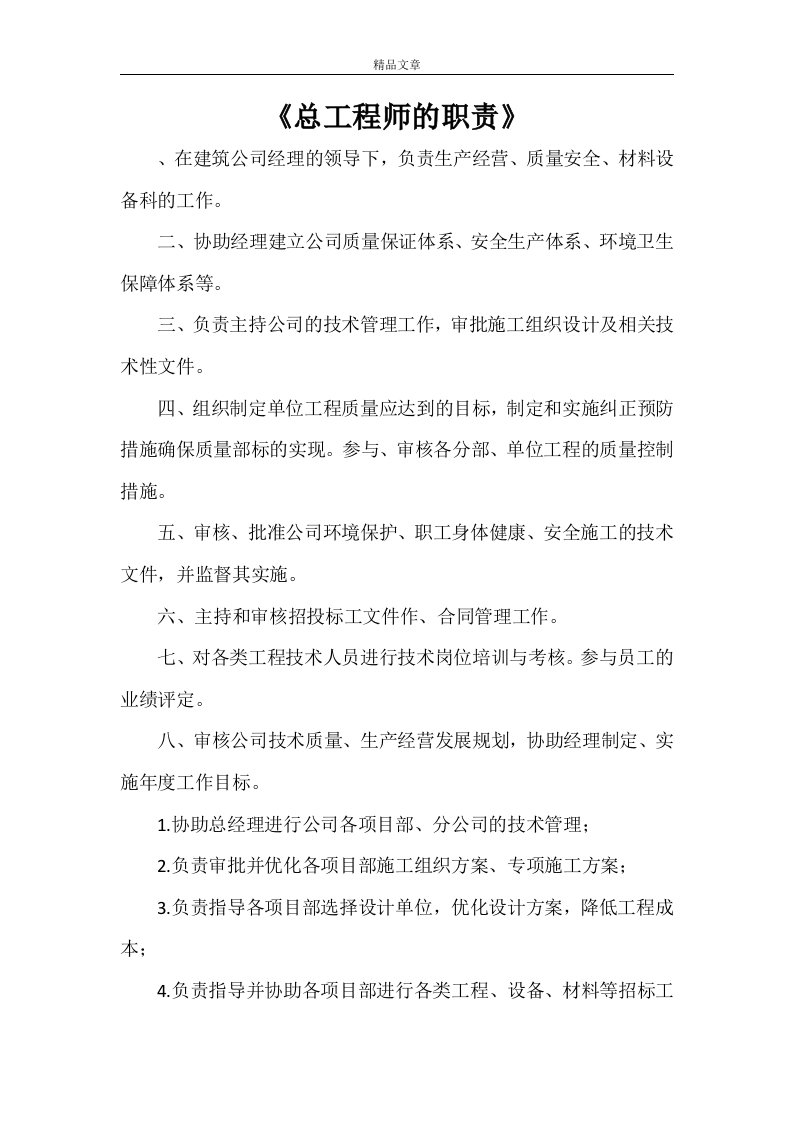 《总工程师的职责》