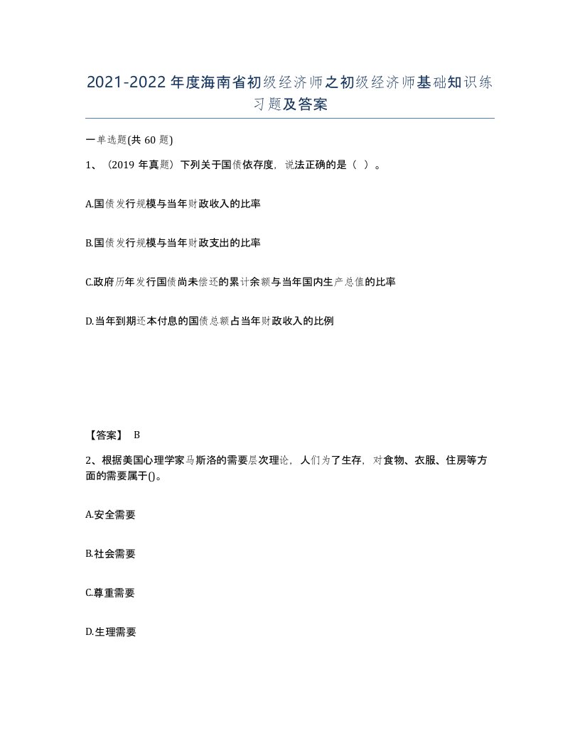 2021-2022年度海南省初级经济师之初级经济师基础知识练习题及答案