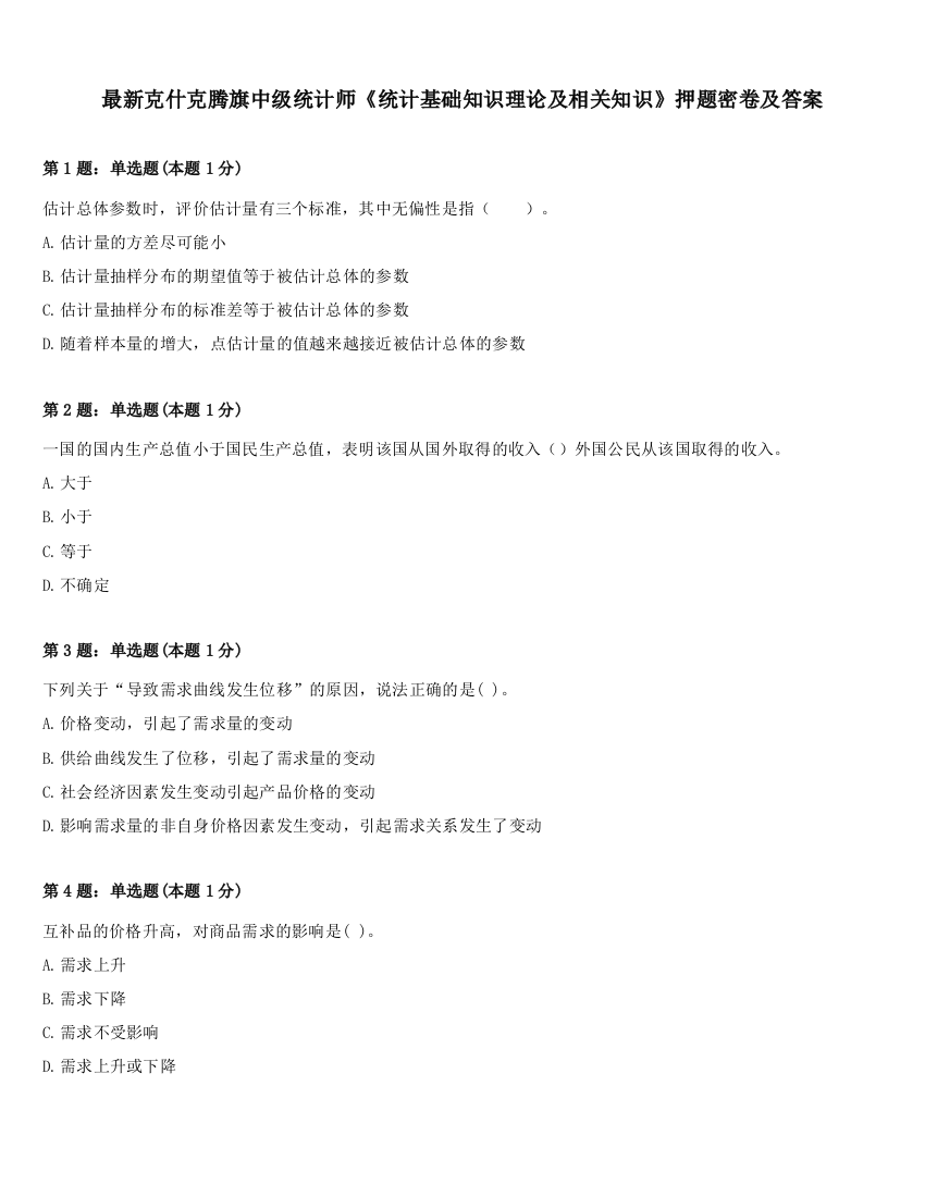 最新克什克腾旗中级统计师《统计基础知识理论及相关知识》押题密卷及答案