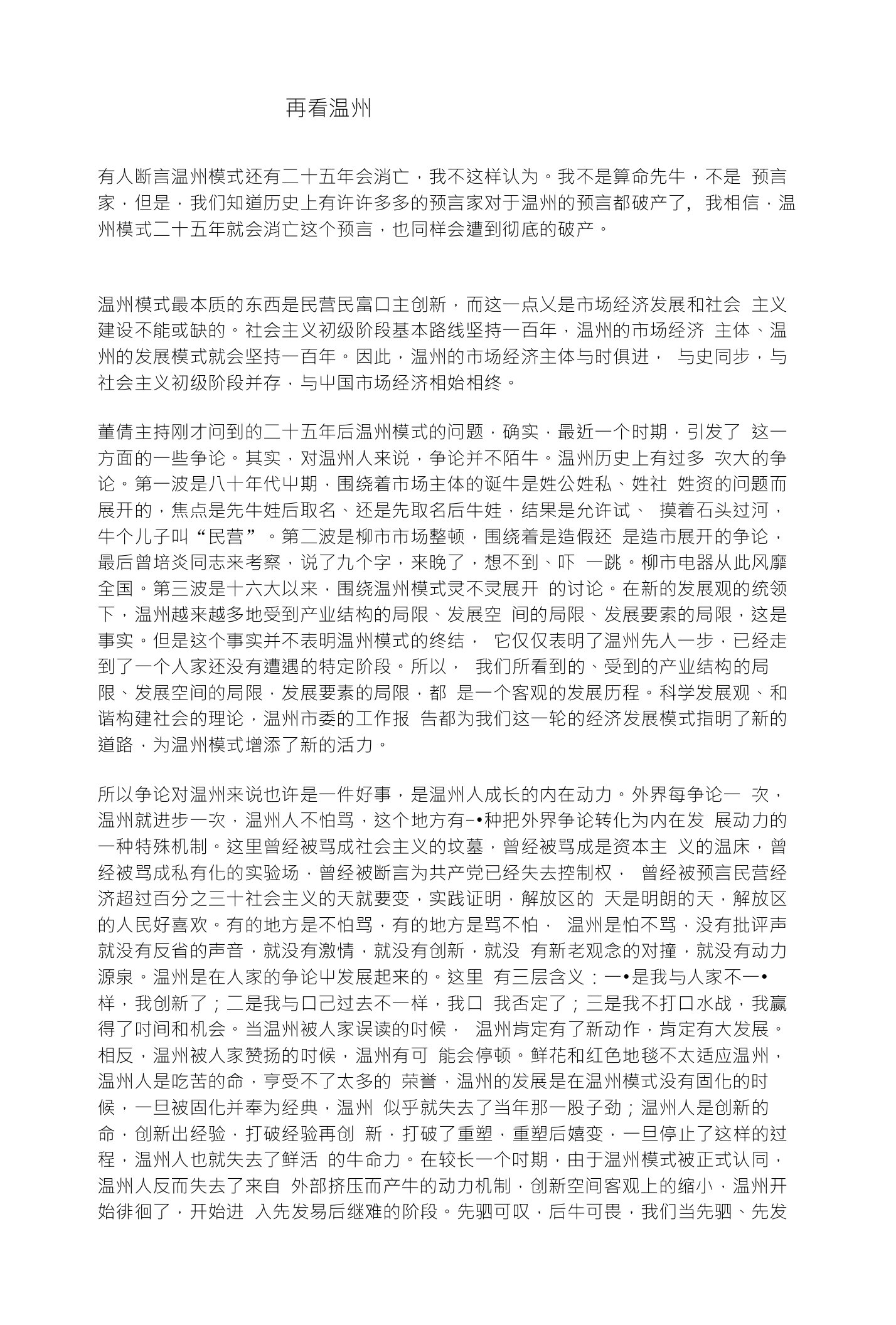 浙江省工商局长郑宇民演讲稿(再看温州)