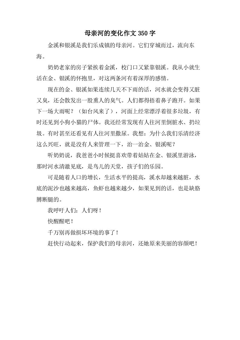 母亲河的变化作文350字