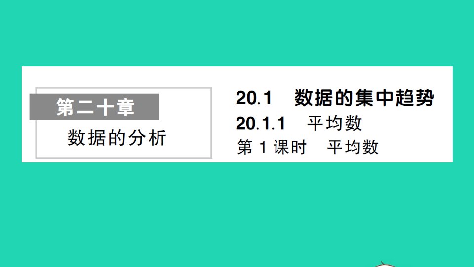 八年级数学下册第二十章数据的分析20.1数据的集中趋势20.1.1平均数第1课时平均数作业课件新版新人教版