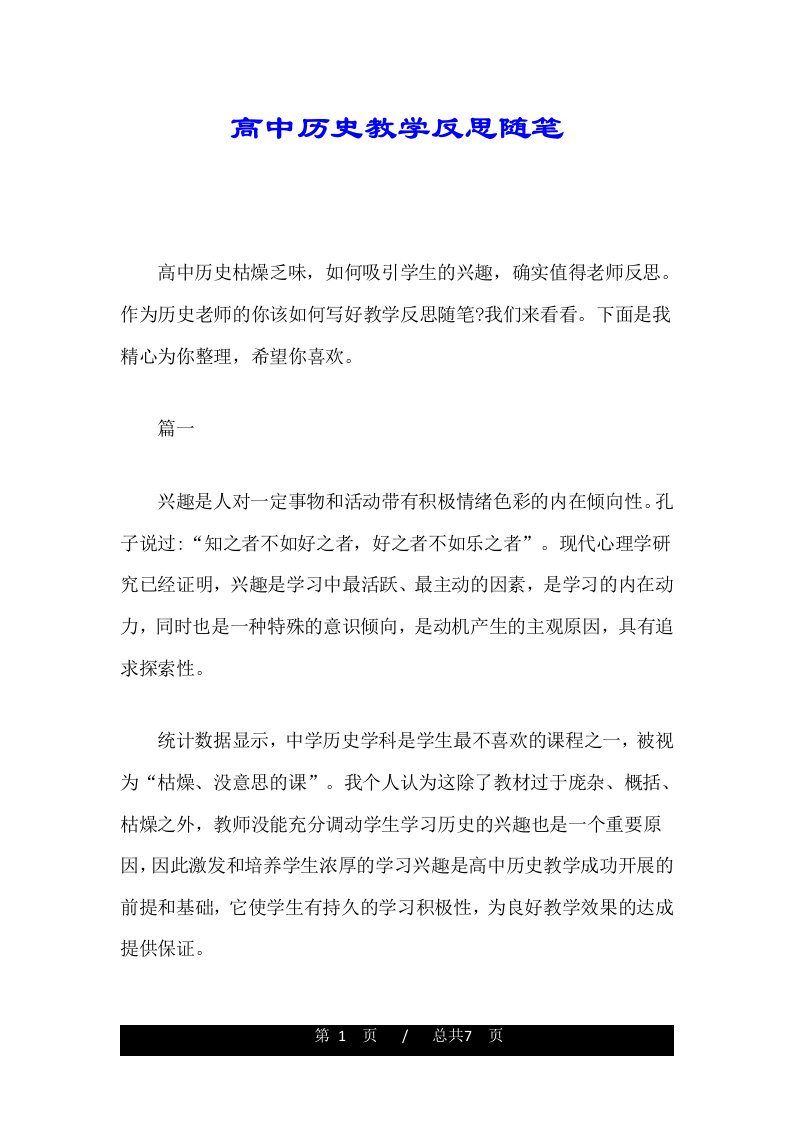 高中历史教学反思随笔