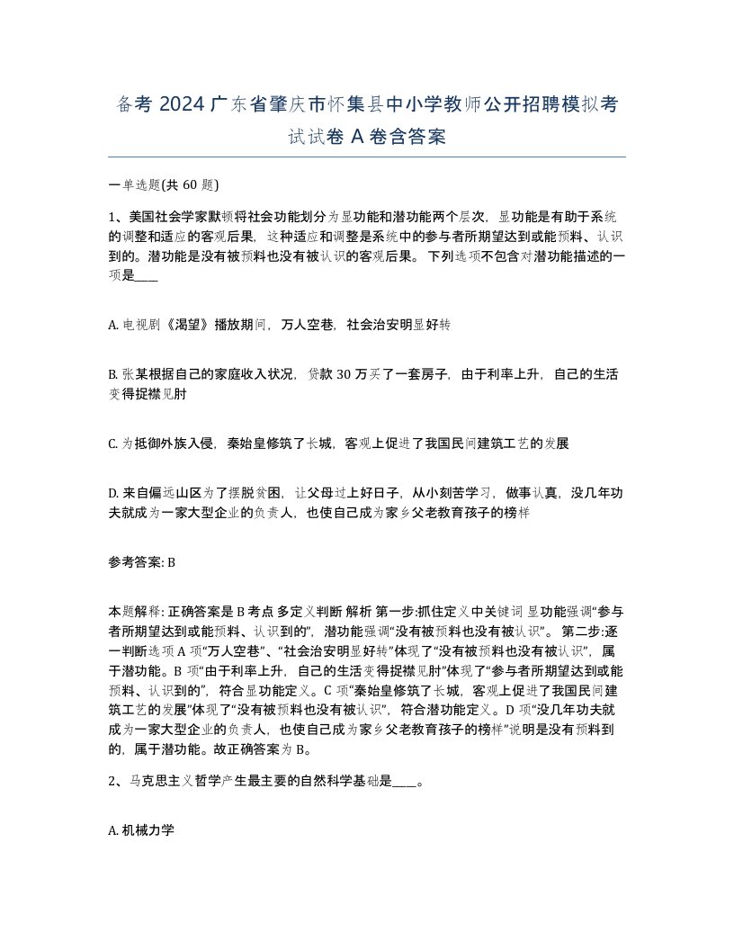 备考2024广东省肇庆市怀集县中小学教师公开招聘模拟考试试卷A卷含答案