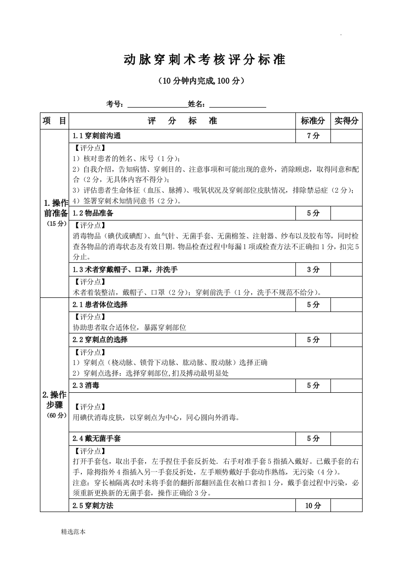 11、动脉穿刺术考核评分标准