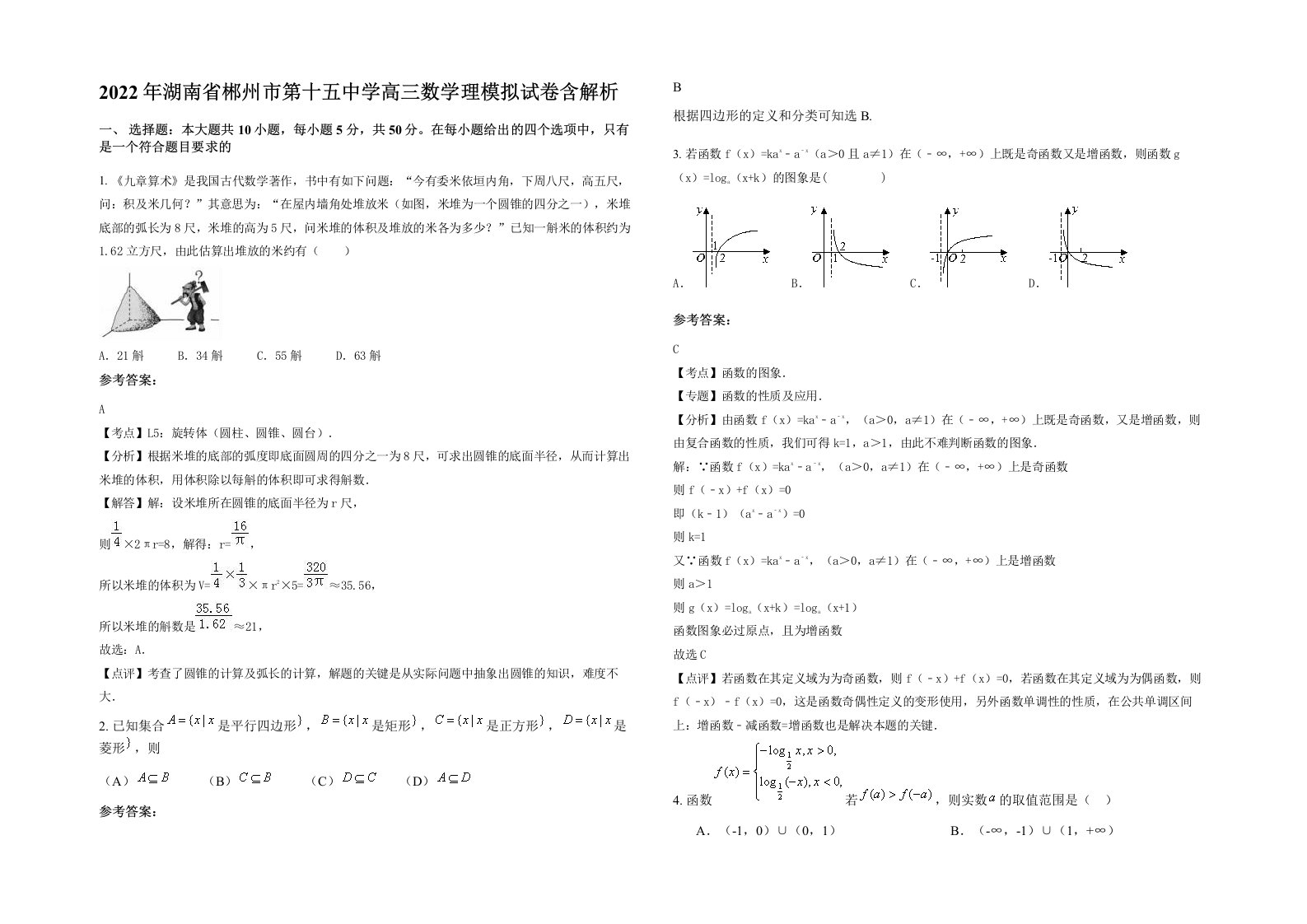 2022年湖南省郴州市第十五中学高三数学理模拟试卷含解析