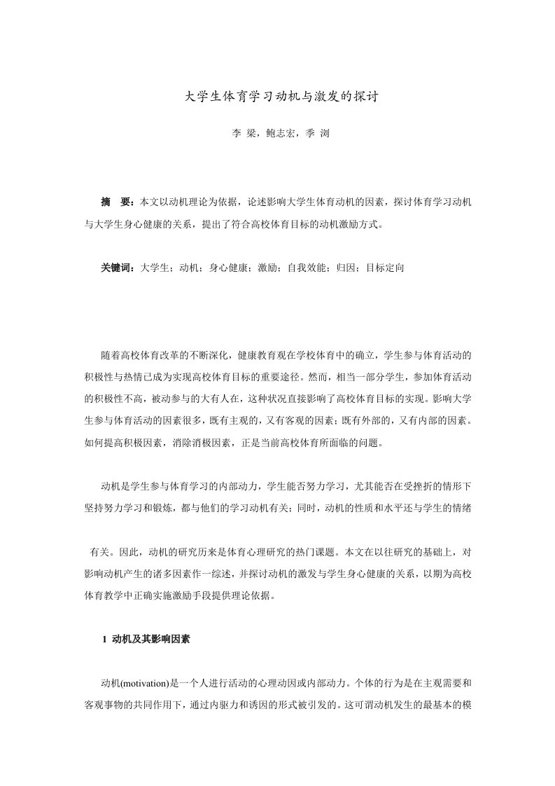 大学生体育学习动机与激发的探讨