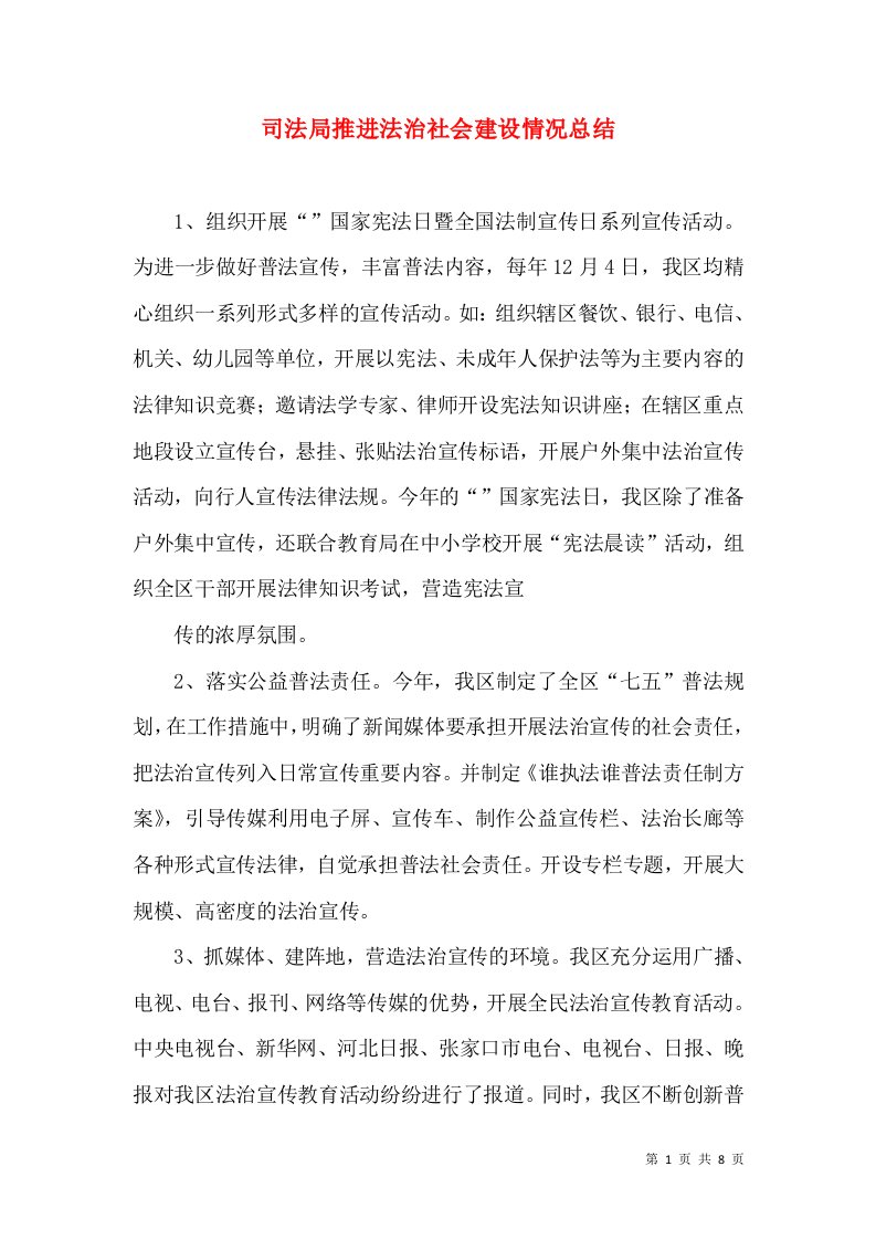 司法局推进法治社会建设情况总结（三）