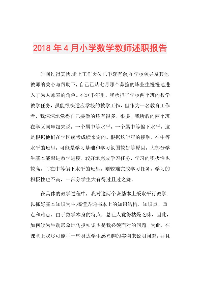 4月小学数学教师述职报告