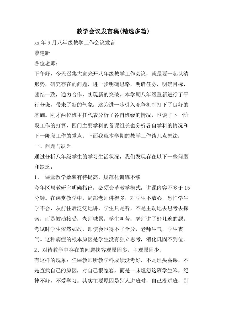 教学会议发言稿(精选多篇)