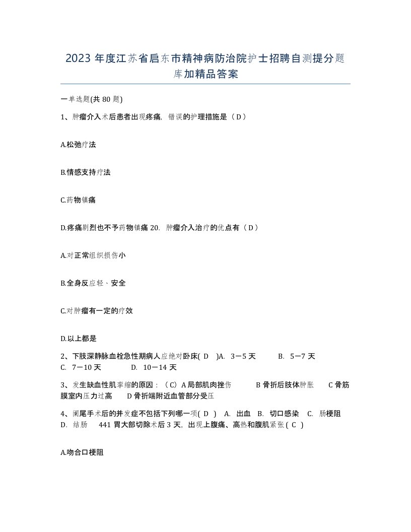 2023年度江苏省启东市精神病防治院护士招聘自测提分题库加答案