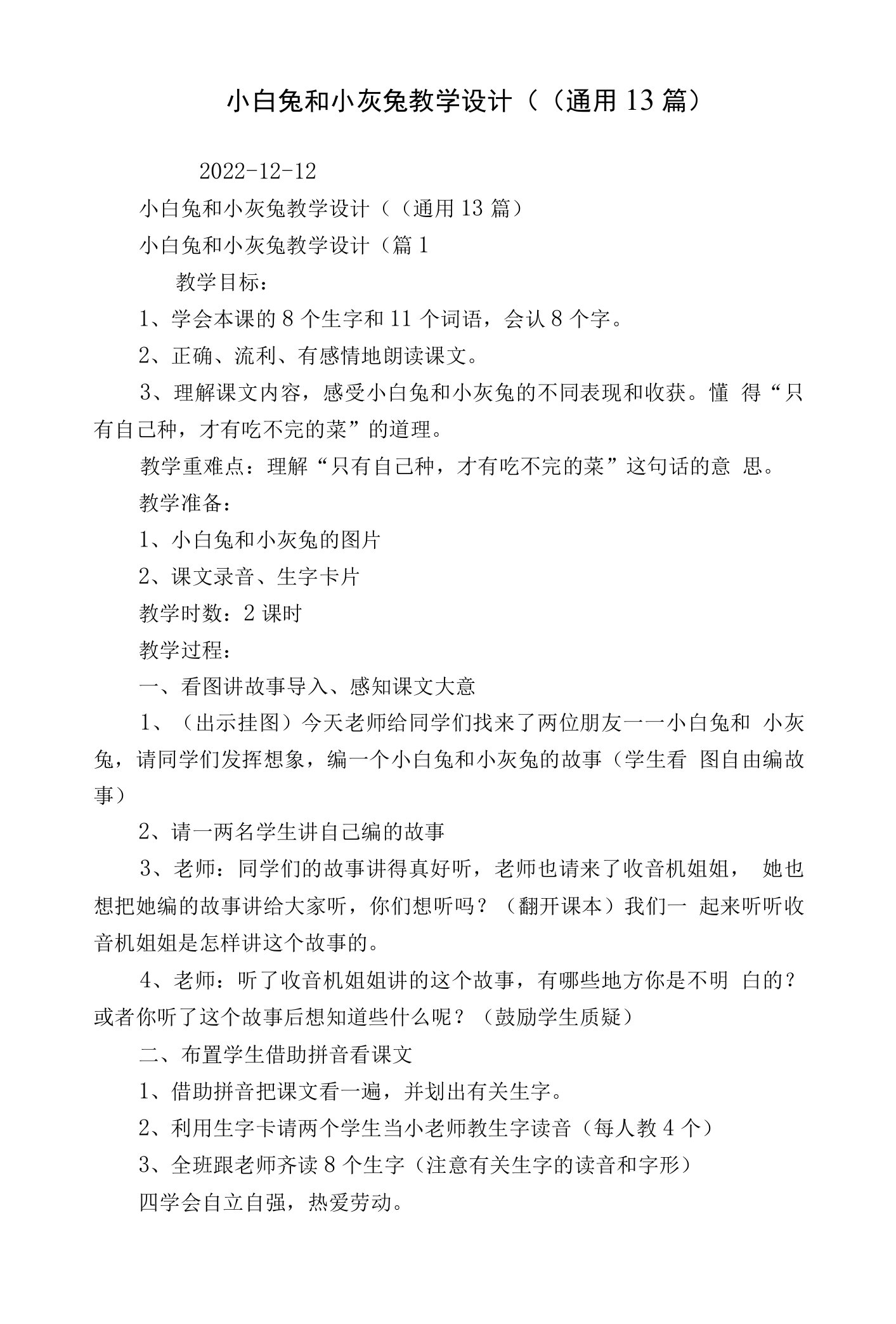 小白兔和小灰兔教学设计(（通用13篇）