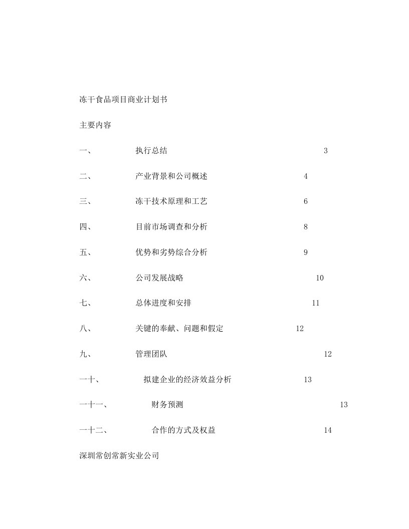 gbnAAA冻干食品项目商业计划书