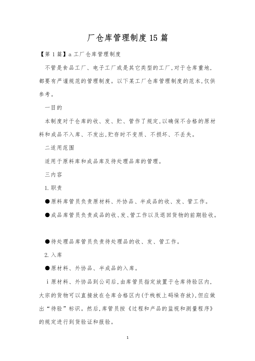 厂仓库管理制度15篇