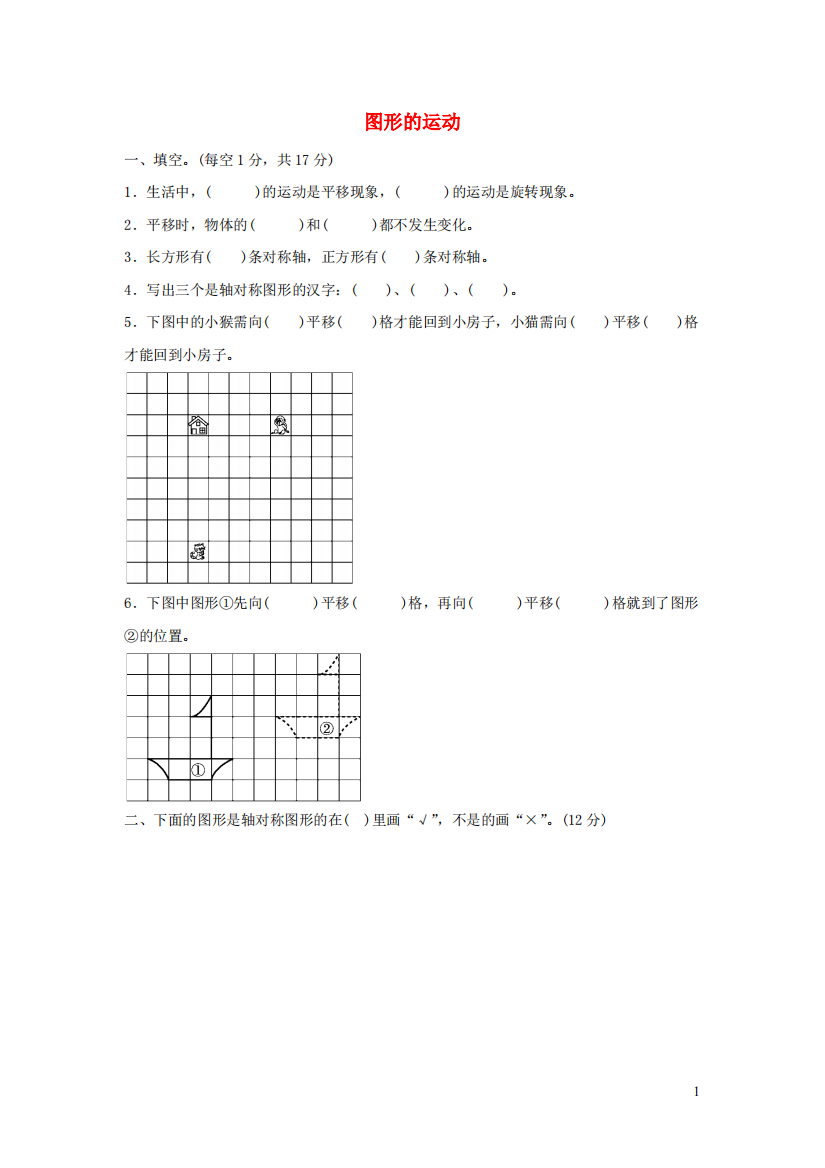 三年级数学下册二图形的运动图形的运动过关检测卷北师大版(可编辑修改word版)