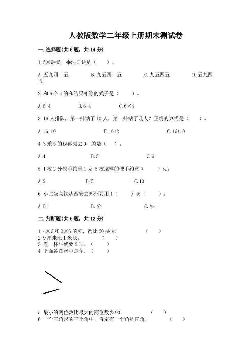 人教版数学二年级上册期末测试卷答案免费