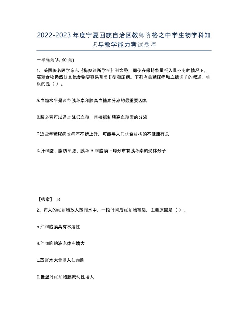 2022-2023年度宁夏回族自治区教师资格之中学生物学科知识与教学能力考试题库