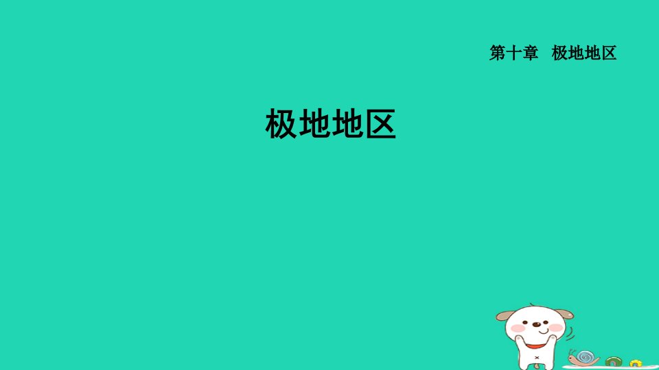 2024七年级地理下册第10章极地地区习题课件新版新人教版