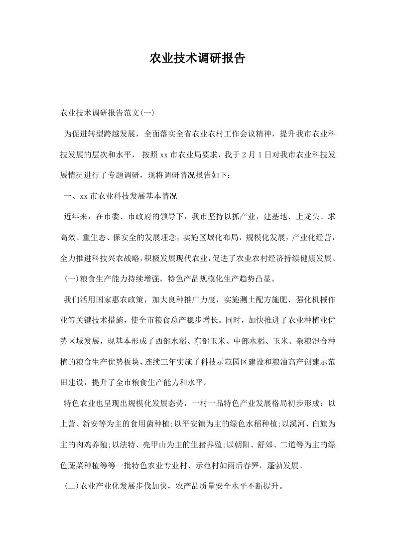 精品文档-农业技术调研报告