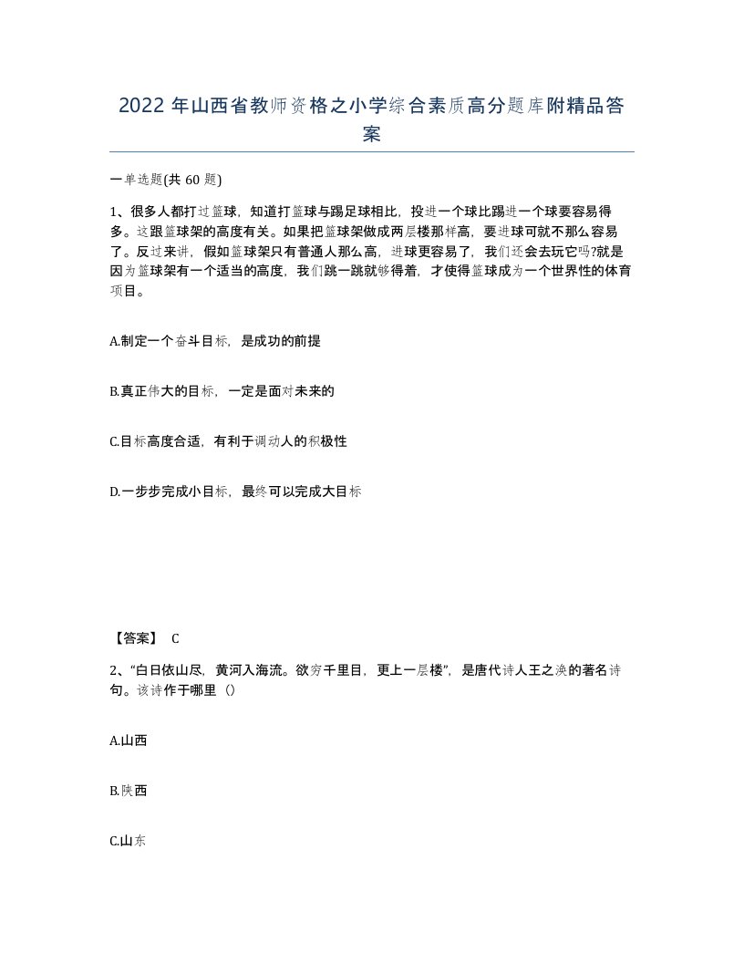 2022年山西省教师资格之小学综合素质高分题库附答案