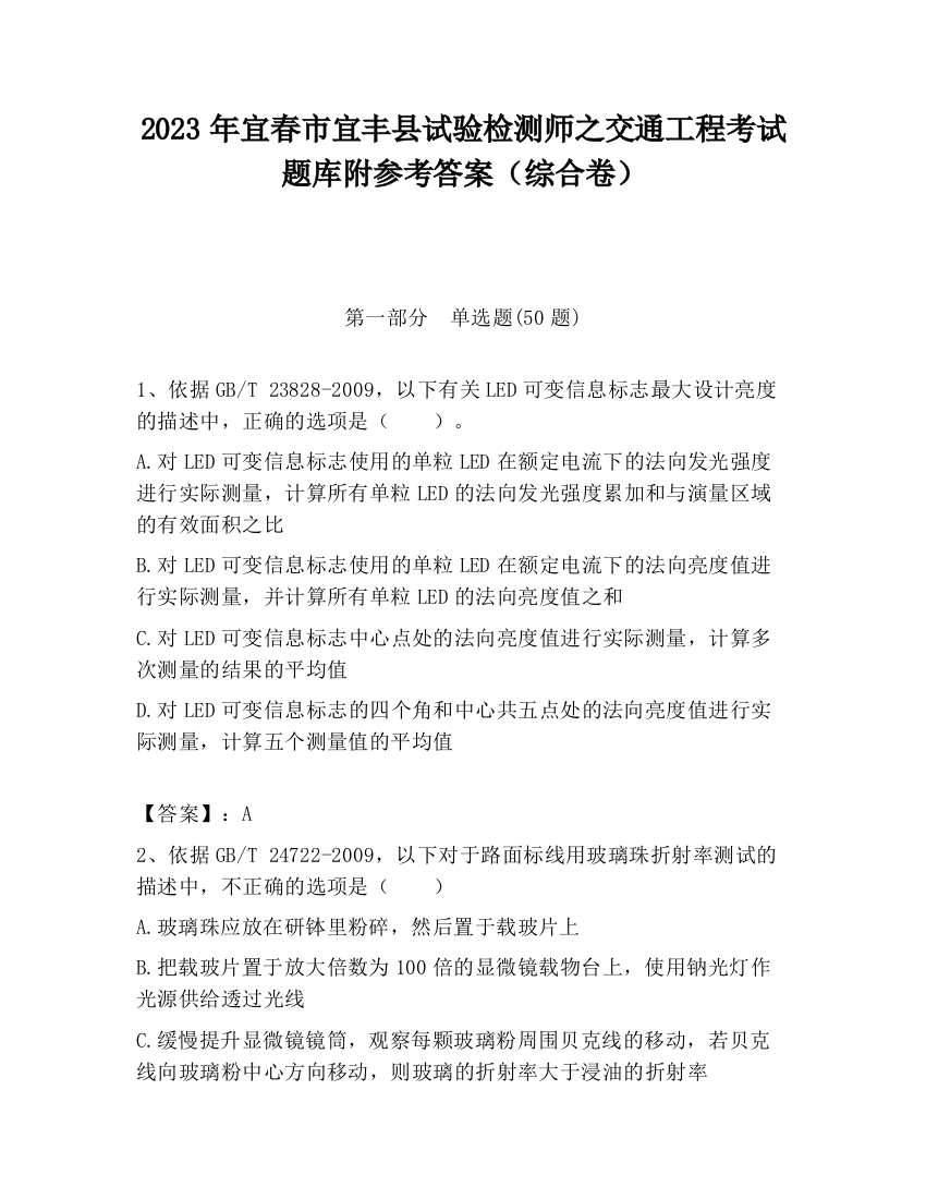 2023年宜春市宜丰县试验检测师之交通工程考试题库附参考答案（综合卷）