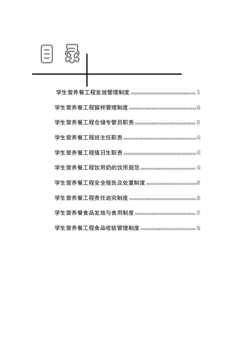 清水中学学生营养餐工程管理制度汇编