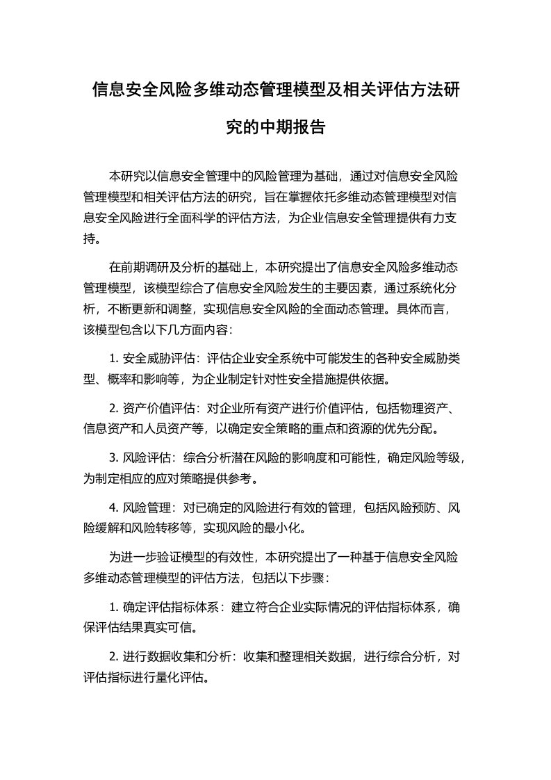 信息安全风险多维动态管理模型及相关评估方法研究的中期报告