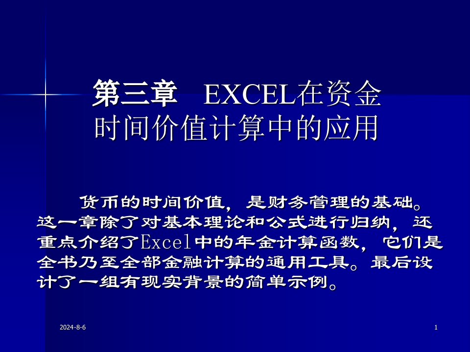 第三章Excel在货币时间价值计算中的应用讲述