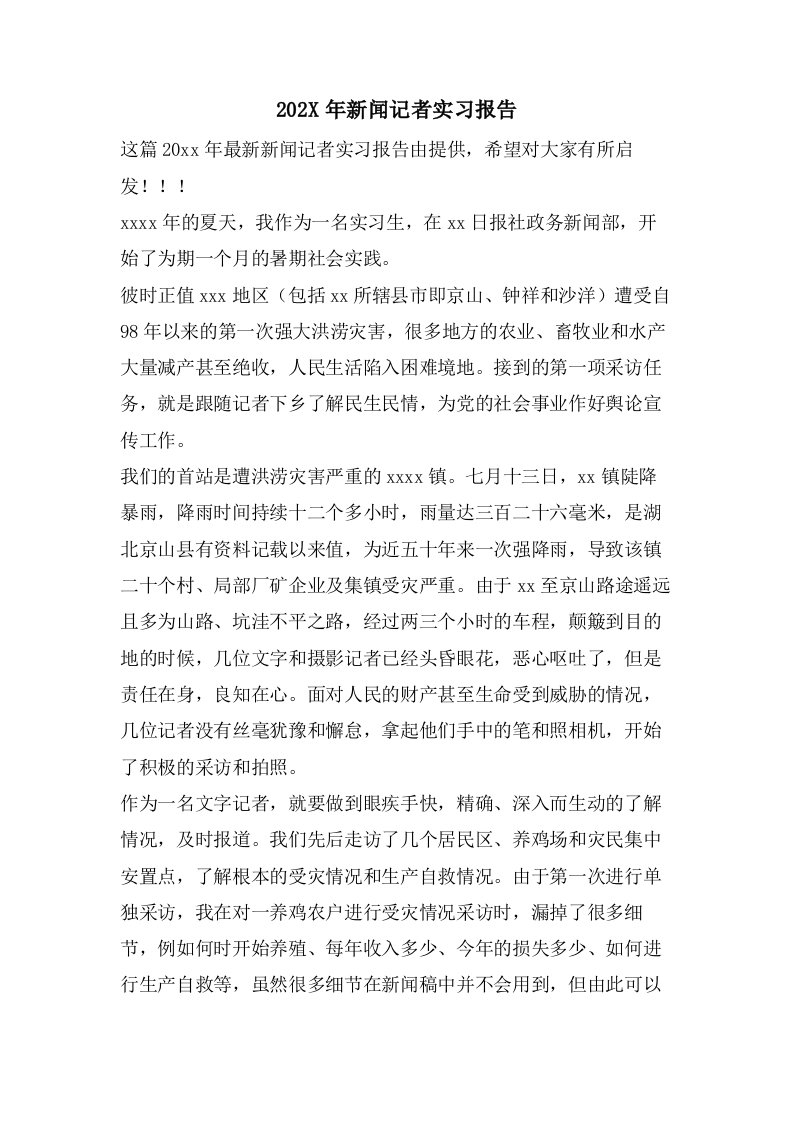 新闻记者实习报告