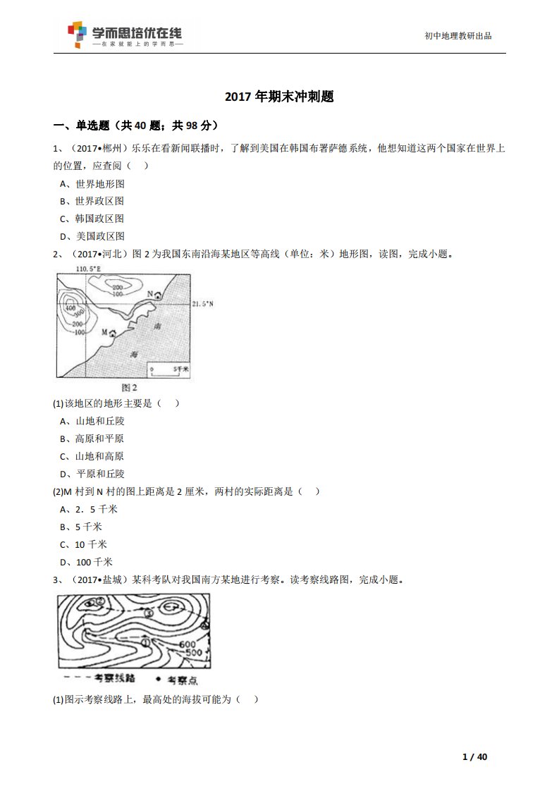 地理初一七年级上册期末复习习题(中图版)