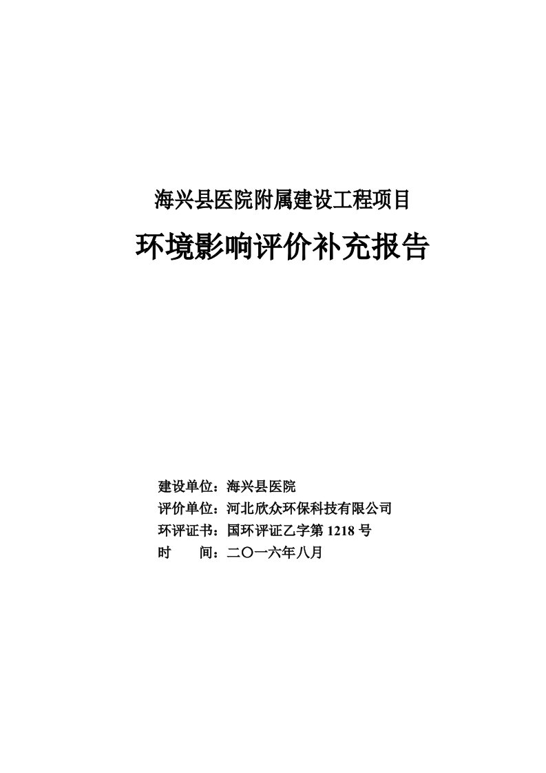 环境影响评价报告公示：海兴县医院附属建设工程项目环评报告