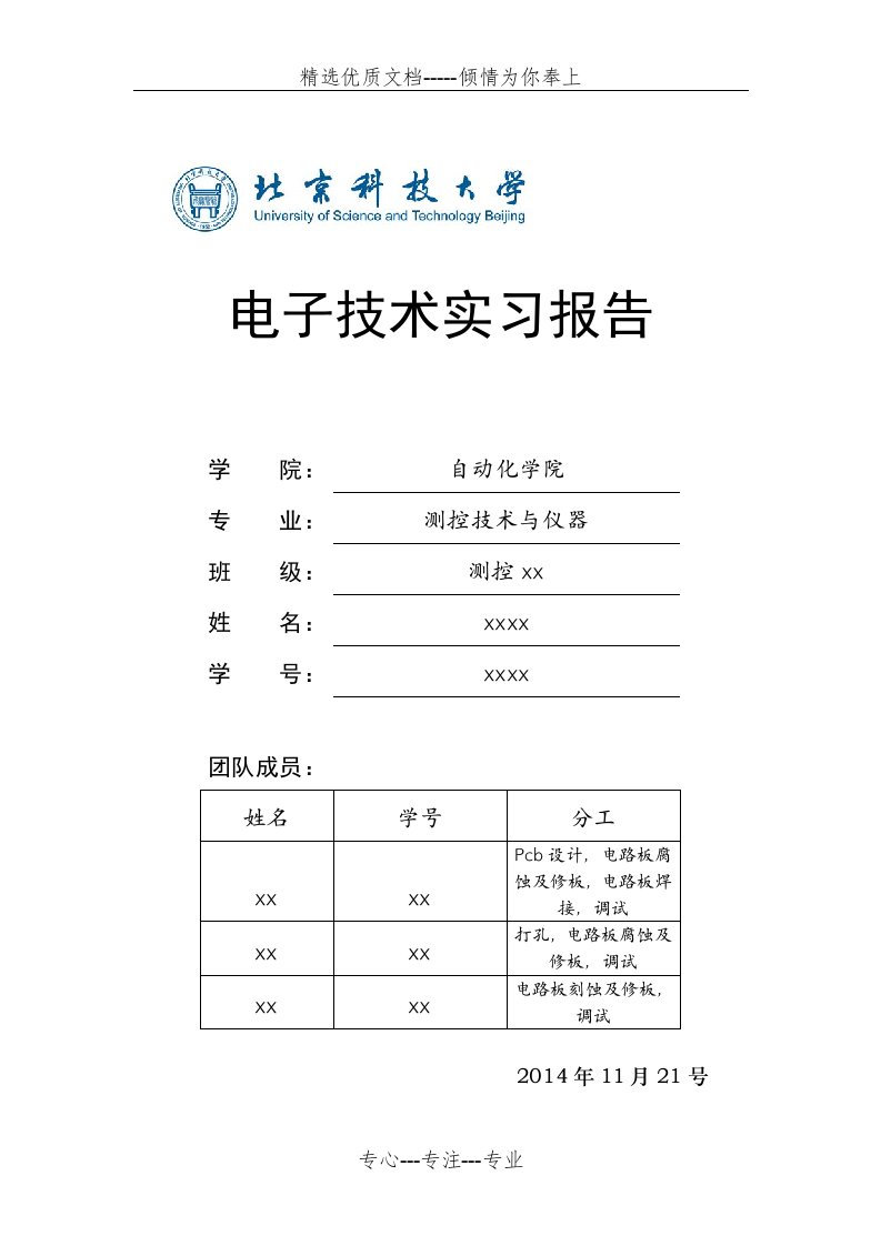 北京科技大学电子技术实习报告(共14页)