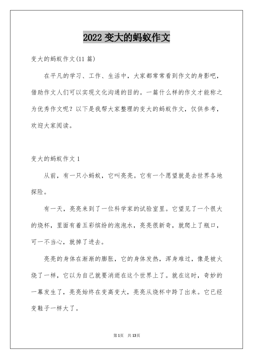 2022变大的蚂蚁作文_1