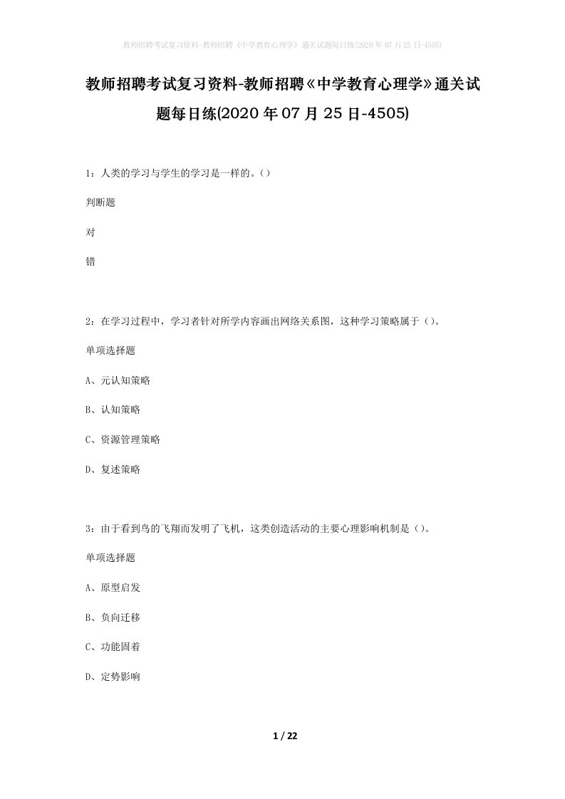 教师招聘考试复习资料-教师招聘中学教育心理学通关试题每日练2020年07月25日-4505