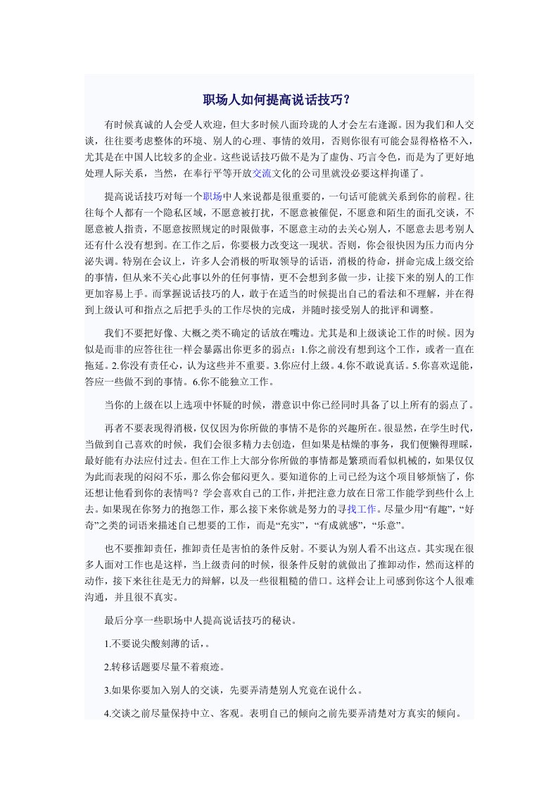 职场人如何提高说话技巧