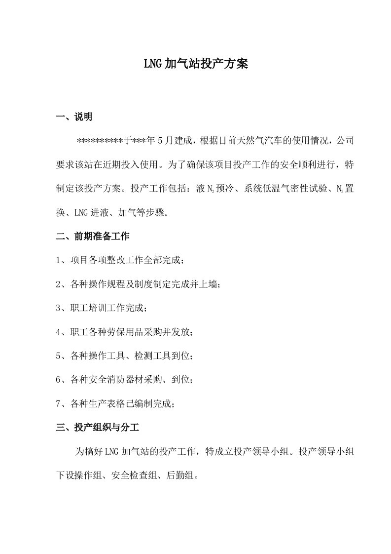 LNG加气站投产方案