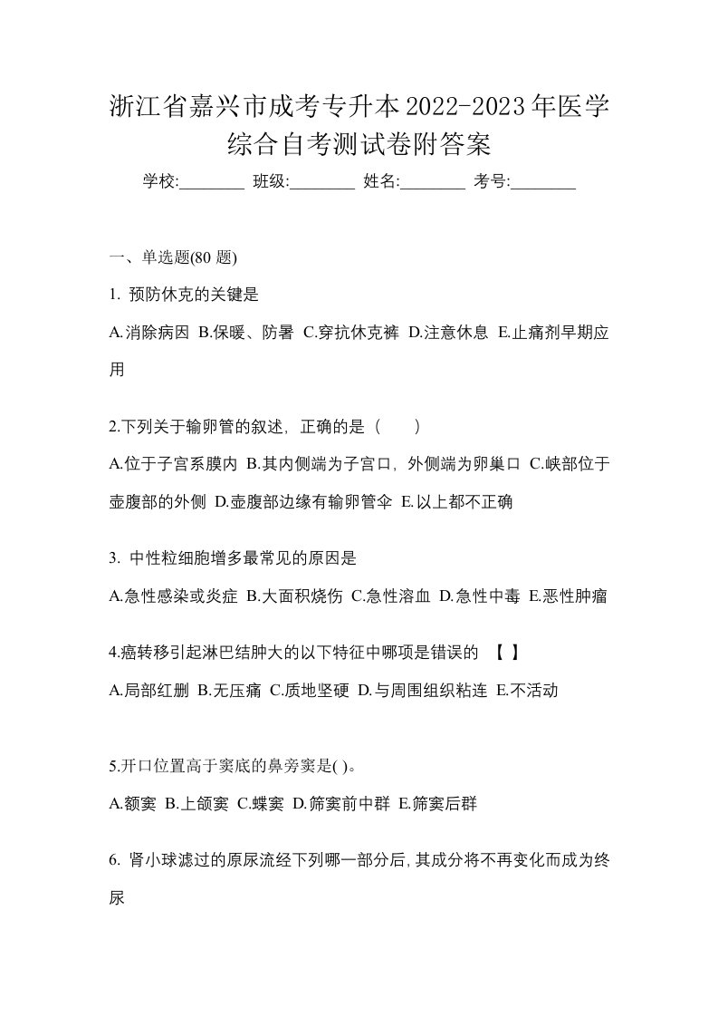 浙江省嘉兴市成考专升本2022-2023年医学综合自考测试卷附答案