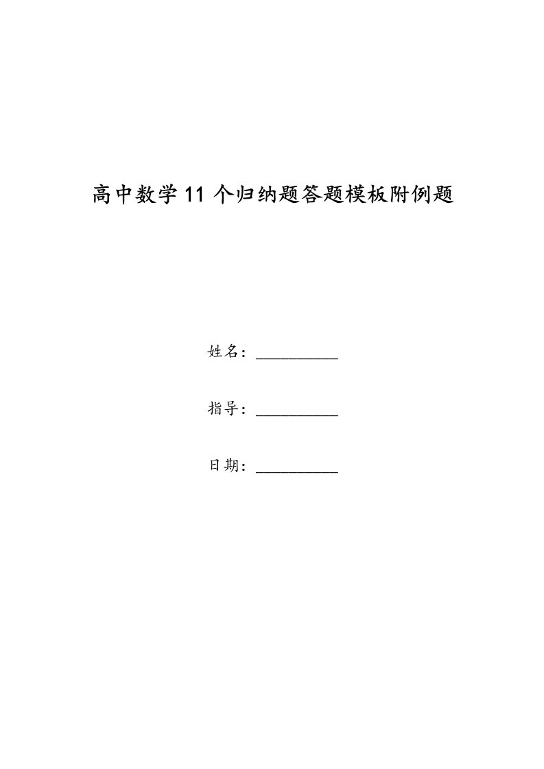 高中数学11个归纳题答题模板附例题