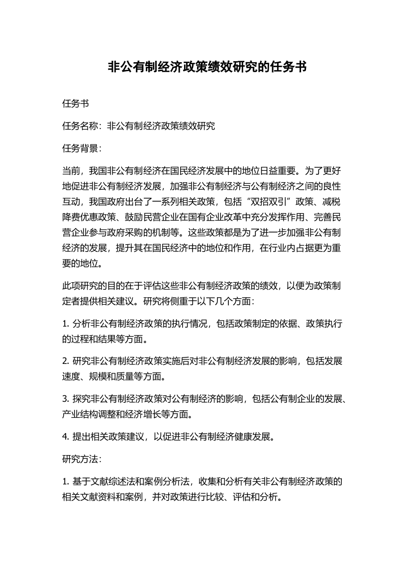 非公有制经济政策绩效研究的任务书