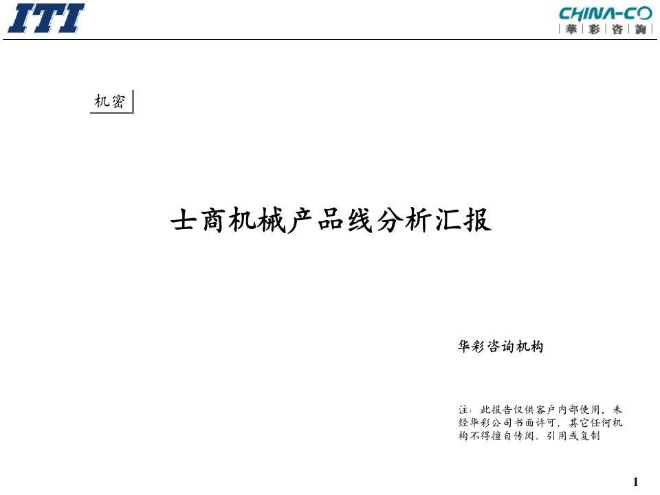 华彩咨询公司_某某(上海)机械有限公司机械产品线分析汇报（PPT288页）