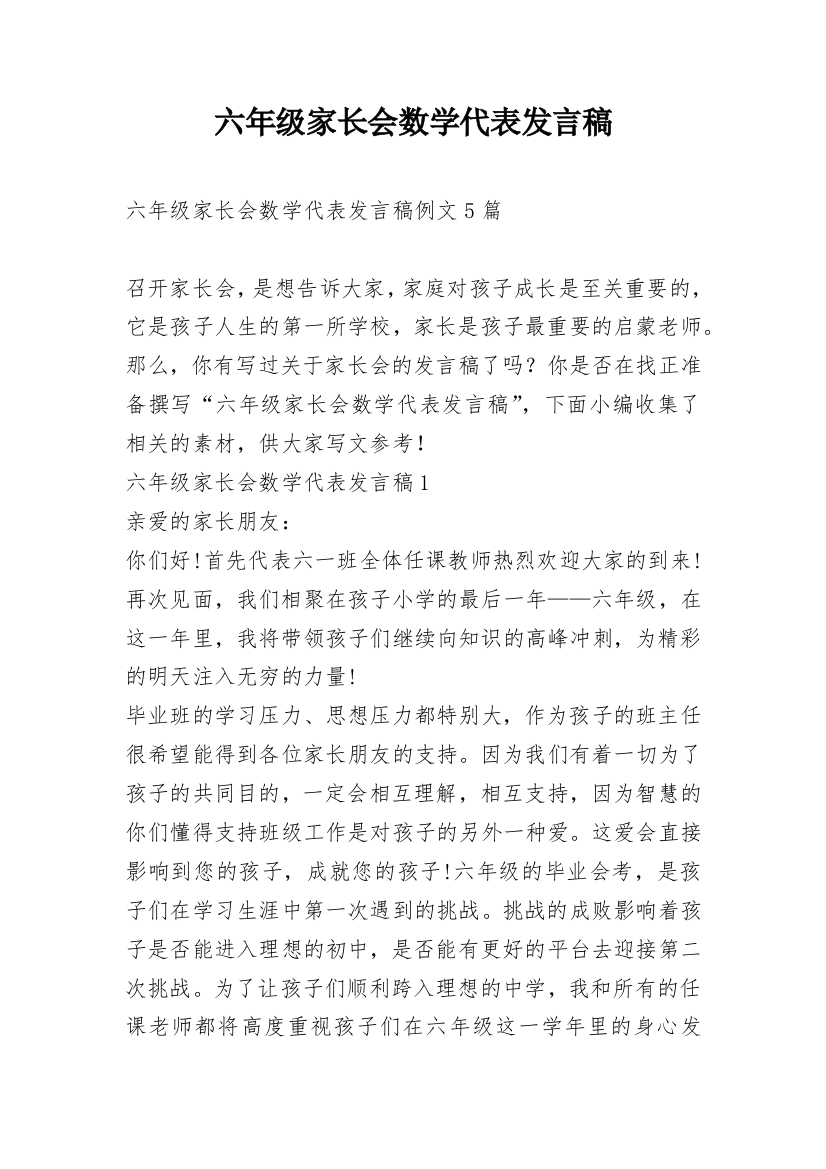 六年级家长会数学代表发言稿