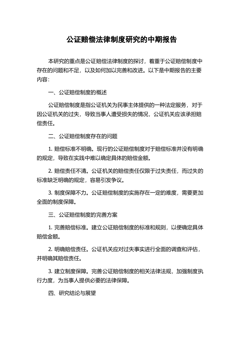 公证赔偿法律制度研究的中期报告