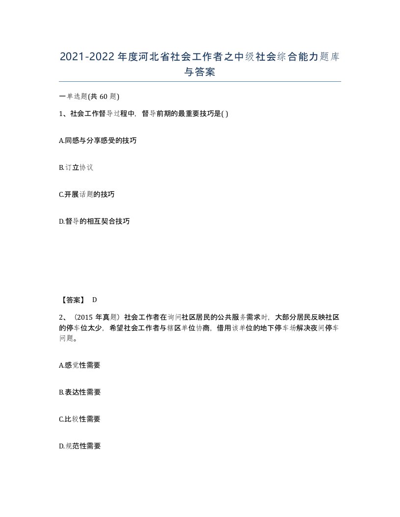 2021-2022年度河北省社会工作者之中级社会综合能力题库与答案