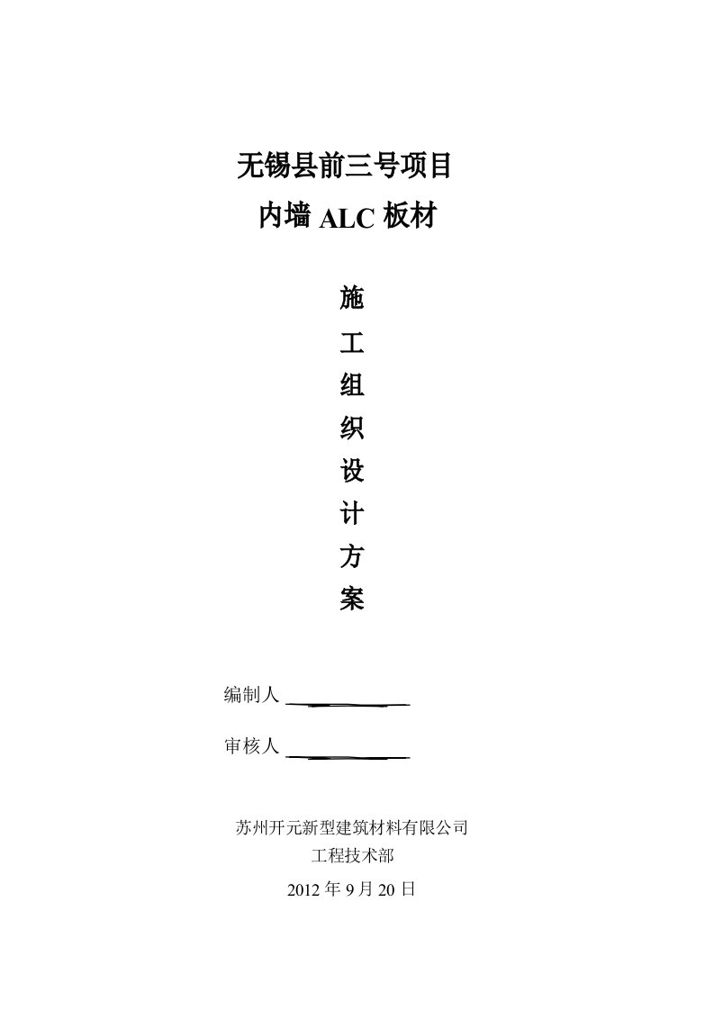 ALC内墙板施工方案