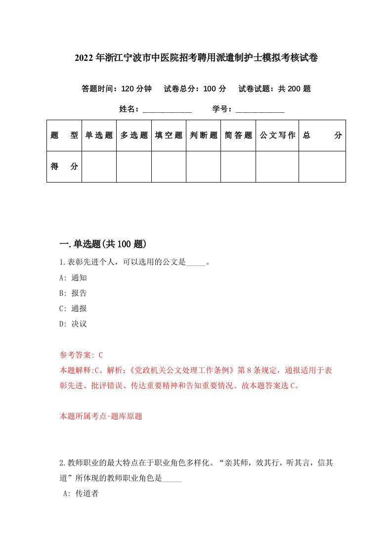 2022年浙江宁波市中医院招考聘用派遣制护士模拟考核试卷7