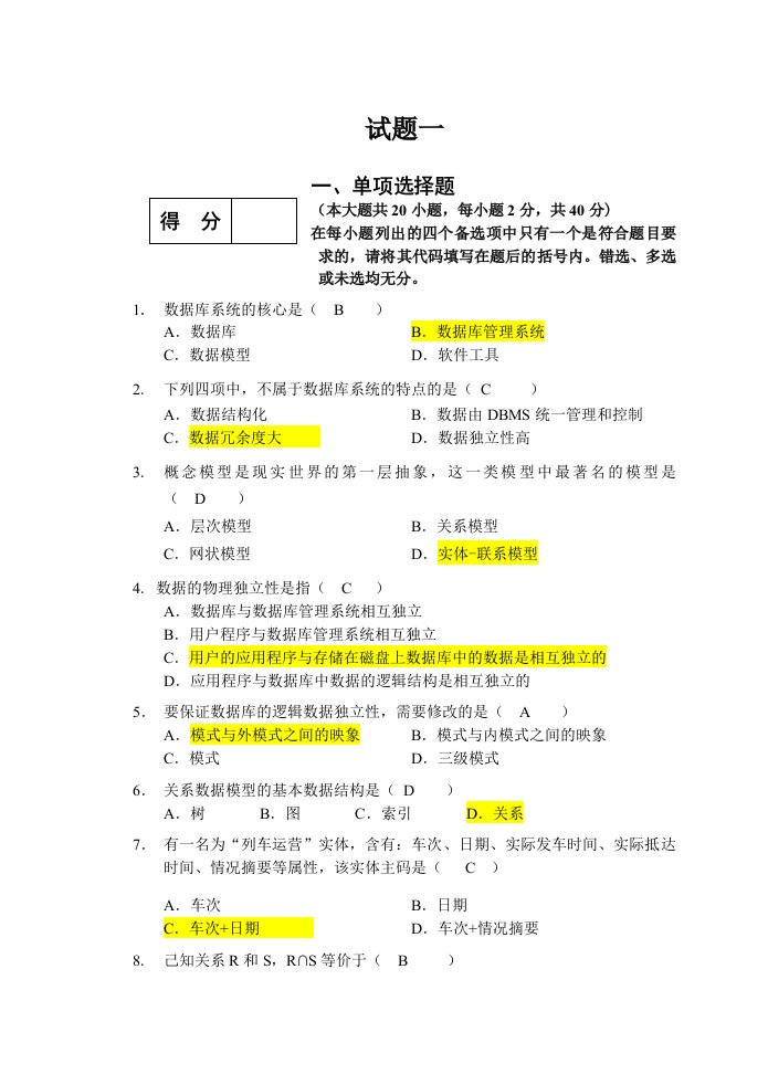 数据库期末考试复习题及答案